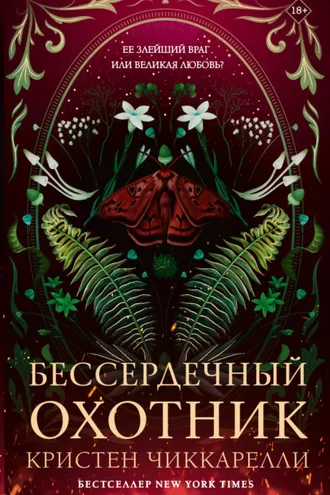 Обложка книги «Бессердечный охотник»