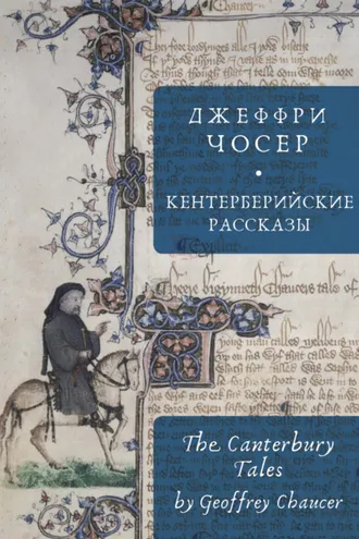 Обложка книги «The Canterbury Tales / Кентерберийские рассказы»