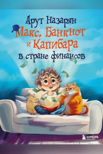 Обложка книги «Макс, Банкнот и Капибара в стране финансов»