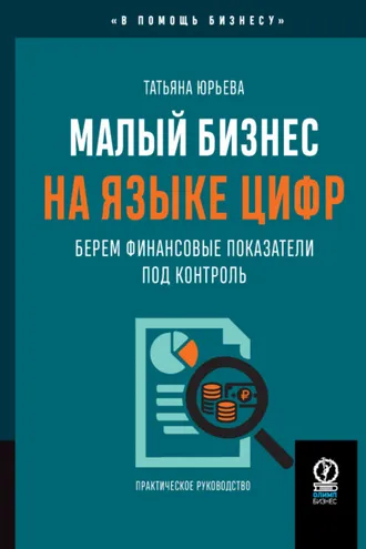 Обложка книги «Малый бизнес на языке цифр. Берем финансовые показатели под контроль»