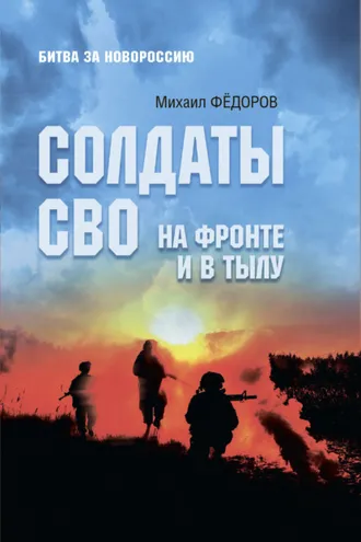 Обложка книги «Солдаты СВО. На фронте и в тылу»