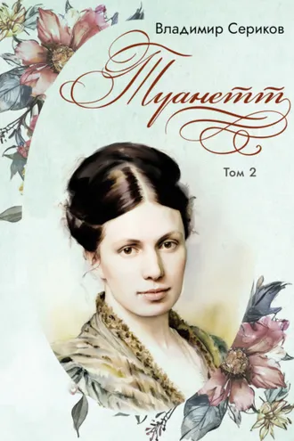 Обложка книги «Туанетт. Том 2»