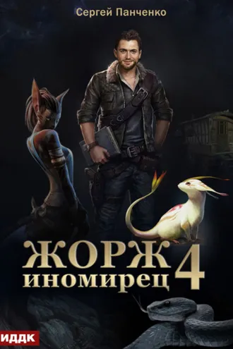 Обложка книги «Жорж иномирец. Книга 4»