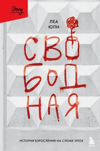 Обложка книги «Свободная. История взросления на сломе эпох»