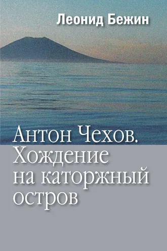 Обложка книги «Антон Чехов. Хождение на каторжный остров»