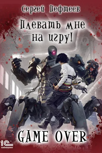 Обложка книги «Плевать мне на игру! Game Over»