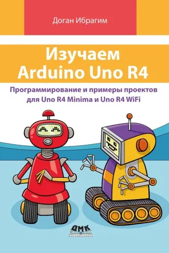 Обложка книги «Изучаем Arduino Uno R4. Программирование и примеры проектов для Uno R4 Minima и Uno R4 WiFi»