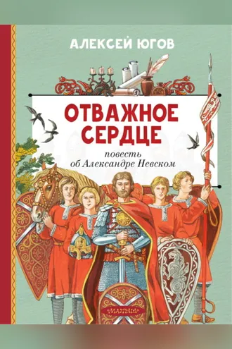 Обложка книги «Отважное сердце. Повесть об Александре Невском»