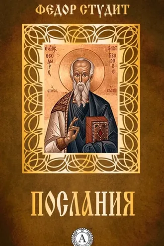 Обложка книги «Послания»