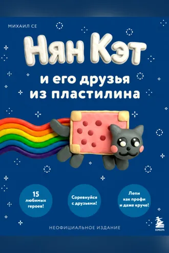 Обложка книги «Нян Кэт и его друзья из пластилина»