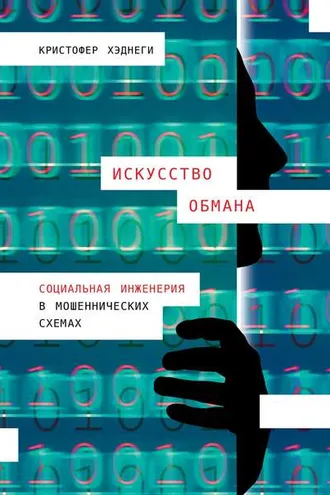 Обложка книги «Искусство обмана»