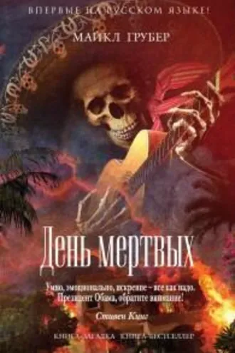 Обложка книги «День мёртвых»