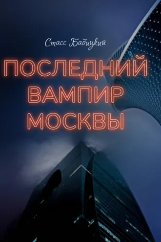 Обложка книги «Последний вампир Москвы»