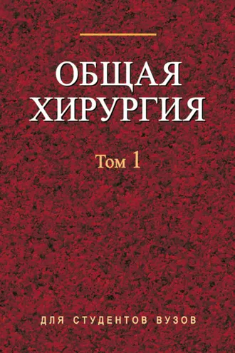 Обложка книги «Общая хирургия. Том 1»