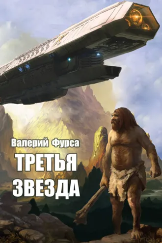Обложка книги «Третья звезда»