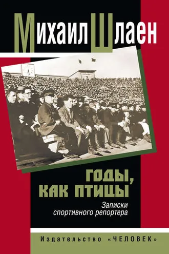 Обложка книги «Годы, как птицы… Записки спортивного репортера»