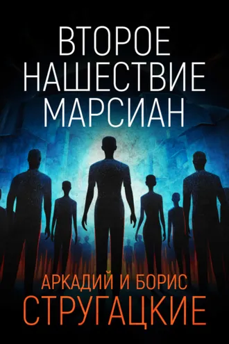 Обложка книги «Второе нашествие марсиан»