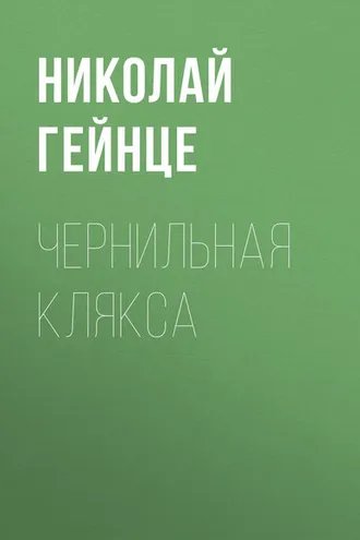 Обложка книги «Чернильная клякса»