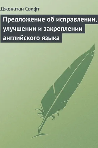 Обложка книги «Предложение об исправлении, улучшении и закреплении английского языка»