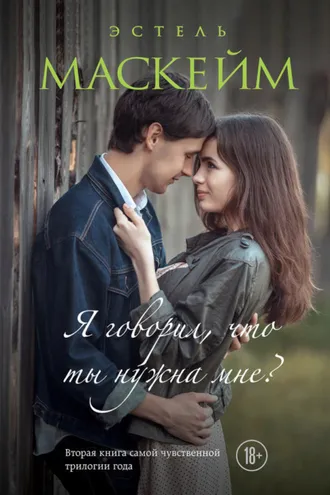 Обложка книги «Я говорил, что ты нужна мне?»