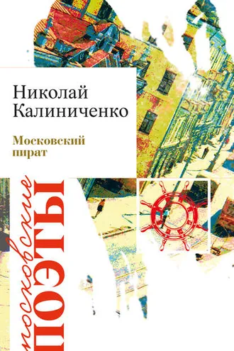 Обложка книги «Московский пират»
