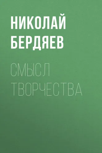 Обложка книги «Смысл творчества»