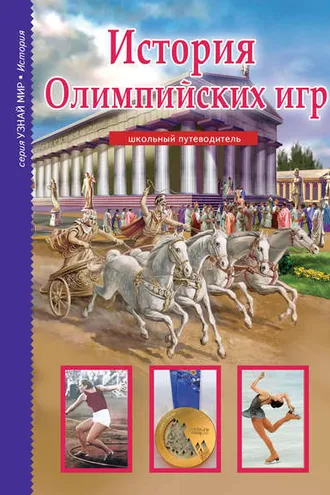 Обложка книги «История Олимпийских игр»