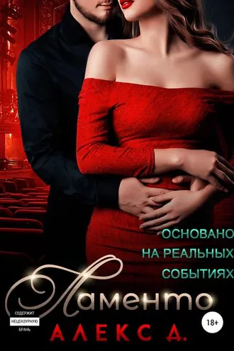 Обложка книги «Ламенто»