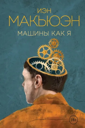 Обложка книги «Машины как я»