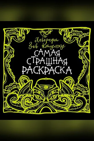 Обложка книги «Лавкрафт. Зов Ктулху»