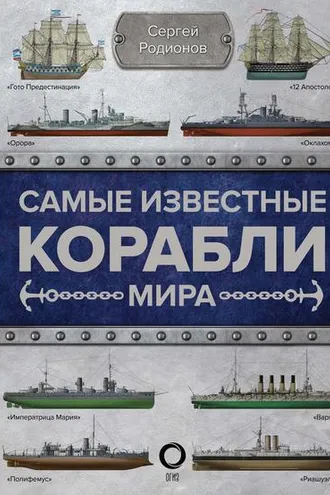 Обложка книги «Самые известные корабли мира»