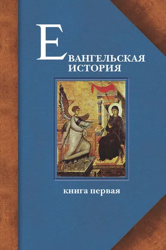 Обложка книги «Евангельская история. Книга первая. События Евангельской истории начальные, преимущественно в Иерусалиме и Иудее»
