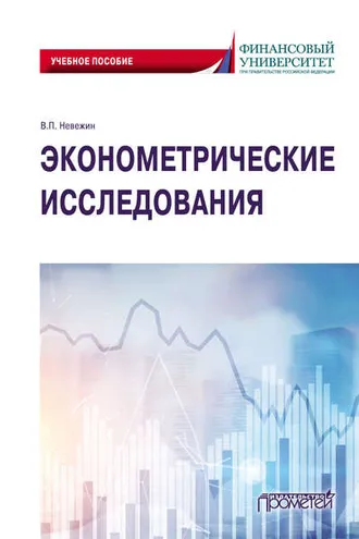 Обложка книги «Эконометрические исследования»