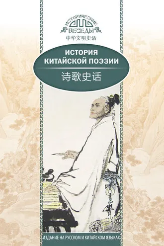Обложка книги «История китайской поэзии»