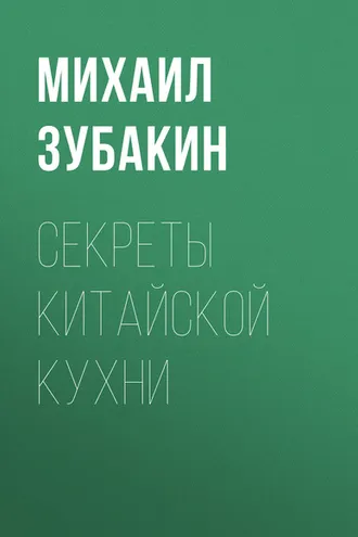 Обложка книги «Секреты китайской кухни»