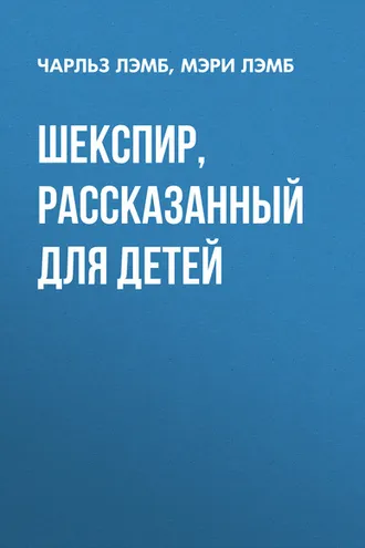 Обложка книги «Шекспир, рассказанный для детей»