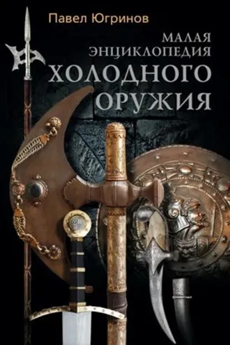 Обложка книги «Малая энциклопедия холодного оружия»
