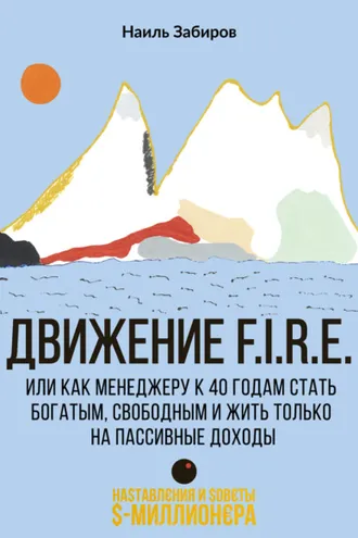 Обложка книги «Движение F.I.R.E. или как менеджеру стать богатым, свободным и жить только на пассивные доходы»