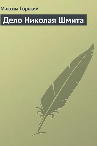 Обложка книги «Дело Николая Шмита»
