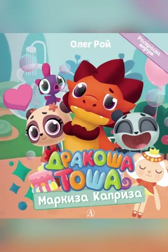 Обложка книги «Маркиза Каприза»