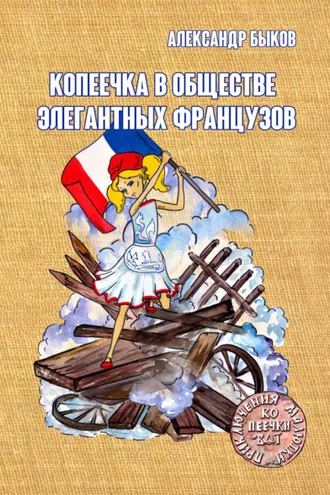 Обложка книги «Копеечка в обществе элегантных французов»