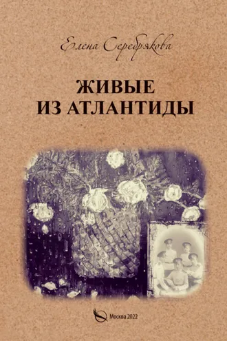 Обложка книги «Живые из Атлантиды»