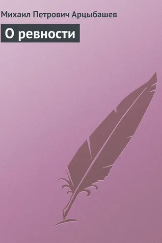 Обложка книги «О ревности»