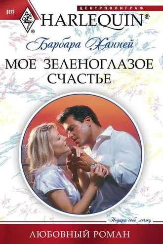Обложка книги «Мое зеленоглазое счастье»