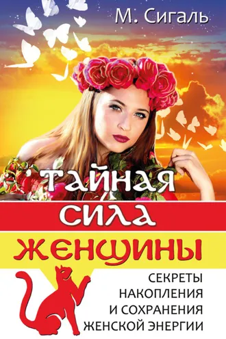 Обложка книги «Тайная сила женщины. Секреты накопления и сохранения энергии»
