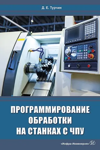 Обложка книги «Программирование обработки на станках с ЧПУ»