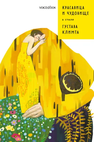 Обложка книги «Красавица и Чудовище в стиле Густава Климта»