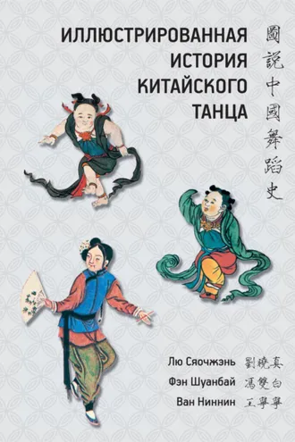 Обложка книги «Иллюстрированная история китайского танца»