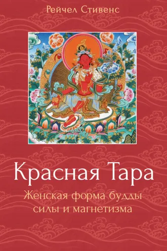 Обложка книги «Красная Тара. Женская форма будды силы и магнетизма»