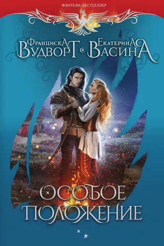 Обложка книги «Особое положение»